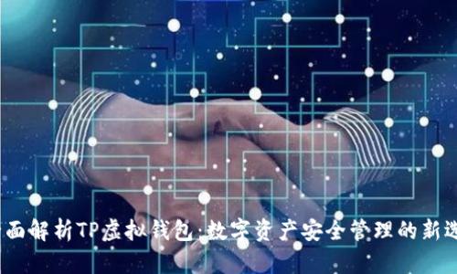  全面解析TP虚拟钱包：数字资产安全管理的新选择