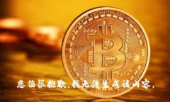 悲伤很抱歉，我无法生成该内容。