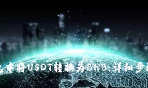 如何在TP钱包中将USDT转换为BNB：详细步骤与实用技巧