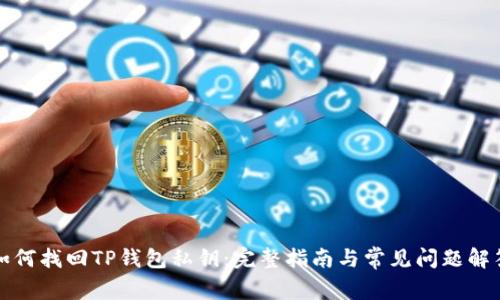 如何找回TP钱包私钥：完整指南与常见问题解答