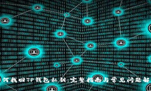 如何找回TP钱包私钥：完整指南与常见问题解答