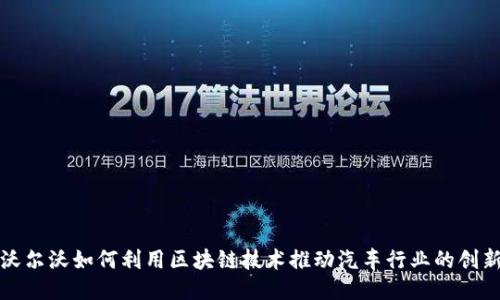 沃尔沃如何利用区块链技术推动汽车行业的创新