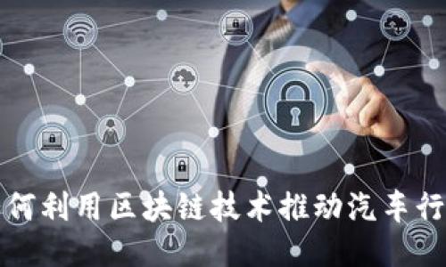 沃尔沃如何利用区块链技术推动汽车行业的创新