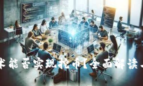 区块链技术能否实现挖币？全面解读与实用指南