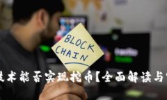 区块链技术能否实现挖币