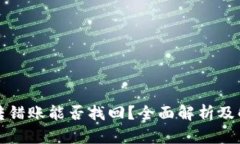 TP钱包转错账能否找回？全