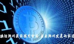 区块链游戏最新模式分析
