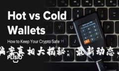 区块链诈骗案真相大揭秘