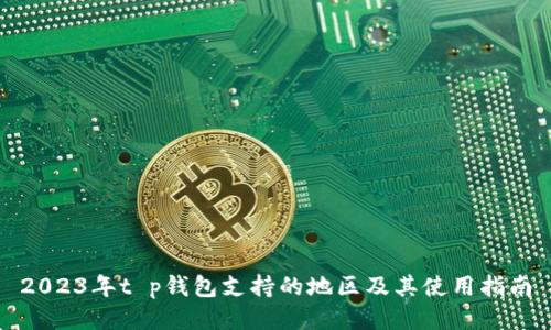 2023年t p钱包支持的地区及其使用指南