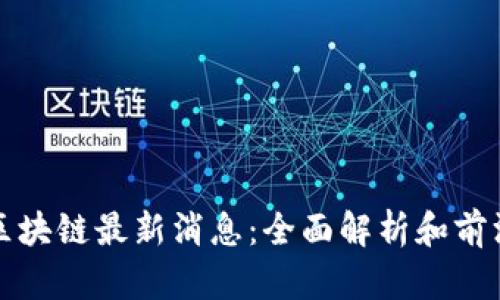 必诺区块链最新消息：全面解析和前沿动态