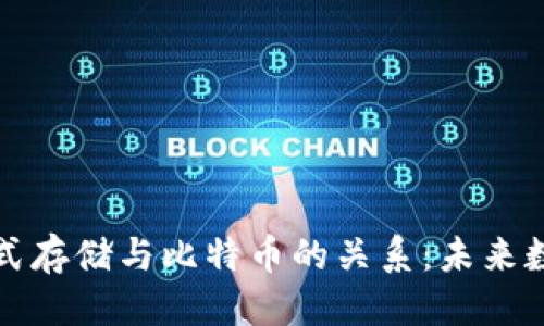 思考的  
区块链分布式存储与比特币的关系：未来数字化的基石