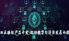 最新河北区块链产品开发：推动数字经济新发展