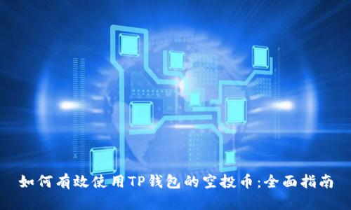 如何有效使用TP钱包的空投币：全面指南