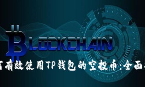 如何有效使用TP钱包的空投币：全面指南