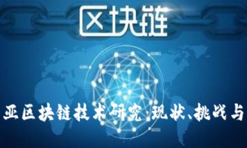 优质
最新东南亚区块链技术研究：现状、挑战与未来发展