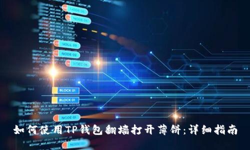 如何使用TP钱包翻墙打开薄饼：详细指南