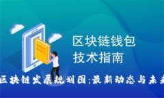 薛城区块链发展规划图：最新动态与未来展望