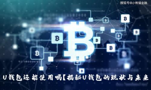 U钱包还能使用吗？揭秘U钱包的现状与未来
