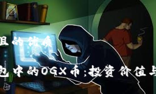 思考一个且的优质

探秘TP钱包中的OGX币：投资价值与市场前景