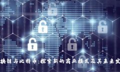 区块链与比特币：探索新
