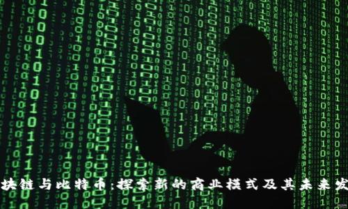 区块链与比特币：探索新的商业模式及其未来发展