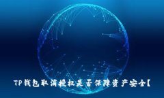 TP钱包取消授权是否保障资产安全？