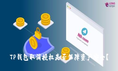 TP钱包取消授权是否保障资产安全？