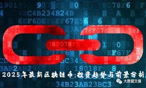 2025年最新区块链币：投资趋势与前景分析