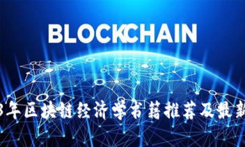 2023年区块链经济学书籍推荐及最新目录