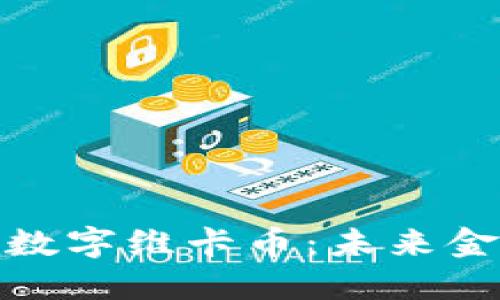 优质区块链加密数字维卡币：未来金融的革命性选择
