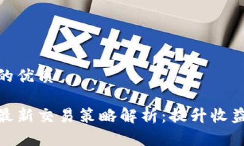 思考一个且的优质

夸克区块链最新交易策略解析：提升收益的必备技巧