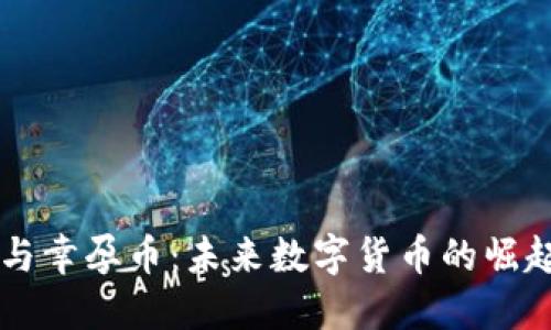 区块链与幸孕币：未来数字货币的崛起与应用