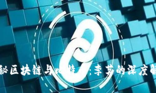 揭秘区块链与比特币：李茗的深度解析