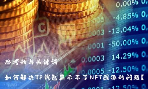 思考的与关键词

如何解决TP钱包显示不了NFT图像的问题？