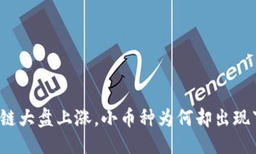 优质
区块链大盘上涨，小币种为何却出现下跌？