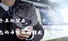 思考一个且的优质TP冷钱包的币突然被转走了，这