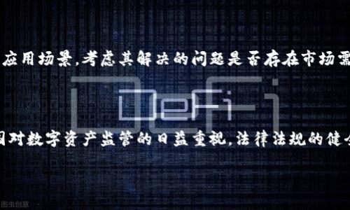 以下是关于“区块链和通证币”的和相关关键词：

jiaoti区块链与通证币：未来数字经济的基石/jiaoti

区块链, 通证币, 数字经济, 加密货币/guanjianci

第一部分：区块链简介

区块链是一种去中心化的分布式账本技术。它的基本原理是将交易记录以区块的形式存储在一个链条上，每一个新生成的区块都包含前一个区块的哈希值，从而形成一个不可更改的记录链。由于其透明性、安全性和去中心化特点，区块链被广泛应用于金融、供应链、物联网等多个领域。

第二部分：通证币的定义

通证币，通常是指基于区块链技术创建的数字资产，可以代表价值、权益或其他权利。与传统的货币不同，通证币不仅仅是一个交易媒介，还可以用于智能合约、权益分配、投票等多种场景。通证币的种类繁多，主要分为公链通证和平台通证两大类，公链通证是在各大区块链网络上发行的加密货币，而平台通证则是在特定的平台上使用的应用代币。

第三部分：区块链与通证币的关系

区块链作为一种技术基础，为通证币的诞生和发展提供了保障。区块链技术确保了通证币交易的透明性和安全性，使用户可以信任这些数字资产的真实性和有效性。在区块链上发行的通证币，可以通过智能合约执行自动化的交易和合同，无需第三方的介入，这种创新的方式为传统商业模式带来了颠覆性的影响。

第四部分：区块链与通证币的应用场景

区块链和通证币的应用场景非常广泛。在金融领域，区块链可以用于跨境支付、证券交易、安全审计等。在物联网方面，通过利用区块链的去中心化特性，可以实现设备之间的安全通信与协作。此外，通证币在数字艺术、游戏、社交媒体等领域也愈发流行，成为用户互动和交易的主要媒介。

第五部分：区块链与通证币的未来趋势

随着技术的发展，区块链与通证币的未来趋势将更加多样化。首先，可以预见的是法规的进一步成熟和政策的规范化，这将推动区块链应用的加速落地。其次，公链与联盟链的融合，以及跨链技术的普及，将促进不同区块链之间的互操作性。最后，环境友好型通证币的出现，将有助于解决当前挖矿过程中的能耗问题，为可持续发展贡献力量。

第六部分：区块链和通证币的优势与劣势

区块链和通证币的发展虽有其许多优势，但同时也面临挑战。优势包括高安全性、去中心化、透明性等，但劣势则有技术壁垒、法律法规的不确定性以及价格波动大等问题。了解这些优劣势，有助于用户在参与相关项目时做出理性的决策。

相关问题

1. **区块链技术的基本原理是什么？**
  
   区块链技术的基本原理是利用去中心化的网络结构，将交易记录以区块的方式进行保存。每个区块都由多个交易信息组成，并通过加密算法确保数据的安全性。关键在于每个新生成的区块都会包含前一个区块的哈希值，这使得区块链记录成为不可篡改的，任何对历史记录的修改都会导致后续数据的失效。这种机制确保了数据的可信度，激励各方参与者对网络负责。

2. **通证币如何运作？**

   通证币的运作基于区块链技术，通过智能合约进行交互。当用户在网络上发送通证币时，交易信息会被记录在一个新的区块中。矿工会对这个区块进行验证，如果验证成功，这笔交易就会被添加到区块链中，完成通证币的转移。在这个过程中，通证币可以被视为一种数字资产，代表某种权益或价值，可以在各种平台或应用中进行使用和交易。

3. **区块链应用的行业有哪些？**

   区块链技术可以广泛应用于多个行业，包括金融、医疗、物流、能源等。在金融领域，区块链用于提高支付效率、降低交易成本。在医疗行业，它可以用于保护病患隐私并确保医疗数据的安全。在物流行业，区块链用于追踪产品来源，确保供应链的透明。在能源行业，区块链能够使个人和企业之间实现直接的能源交易，提高资源的使用效率。

4. **通证币的种类有哪些？**

   通证币的种类主要分为两大类：公链通证和平台通证。公链通证是独立存在的加密货币，如比特币和以太坊，它们可以在各大区块链网络上进行交易。平台通证是在特定平台上使用的应用代币，如币安币（BNB）和USDT（泰达币）。这些通证可以用于平台内的交易费用支付、生态系统的持续发展等场景。

5. **如何选择合适的通证币投资？**

   选择合适的通证币进行投资需要综合考虑多个因素，包括项目团队的背景、项目的技术创新、市场需求、竞争对手、法规环境等。投资者应深入分析该通证的实际应用场景，考虑其解决的问题是否存在市场需求。同时，也要关注该项目的社区活跃度和开发进度，以便判断其可靠性和可持续性。

6. **未来区块链和通证币的发展趋势如何？**

   未来，区块链和通证币的发展趋势将更加成熟和多样化。首先，随着技术的不断发展，区块链的性能将不断提升，交易速度和安全性都会有所改善。其次，随着各国对数字资产监管的日益重视，法律法规的健全将为市场带来更多的信心，吸引更多的投资者和用户加入。最后，环保趋势的兴起将促使更多通证币开发环保型模型，减少能耗，促进可持续发展。 

总结：通过上述章节的详细分析，我们可以看到区块链与通证币之间的紧密联系及其未来的广阔前景。