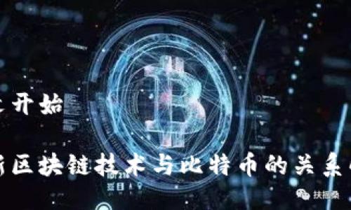 正文开始

最新区块链技术与比特币的关系解析