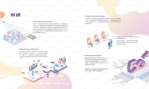 步骤1: 确立和关键词

如何在TP钱包中将Hero代币转换为ETH的详细指南