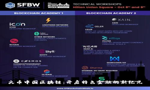 火币中国区块链：开启特色金融的新纪元