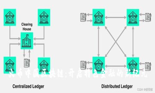 火币中国区块链：开启特色金融的新纪元