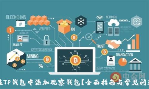   
如何在TP钱包中添加观察钱包？全面指南与常见问题解答