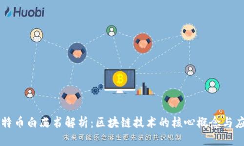 比特币白皮书解析：区块链技术的核心概念与应用