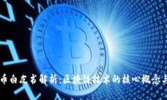 比特币白皮书解析：区块