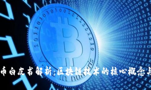 比特币白皮书解析：区块链技术的核心概念与应用
