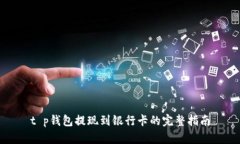 t p钱包提现到银行卡的完