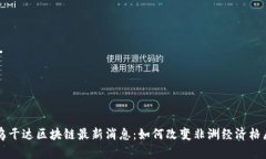 乌干达区块链最新消息：