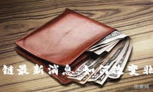 乌干达区块链最新消息：如何改变非洲经济格局