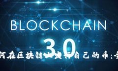 优质如何在区块链上发行