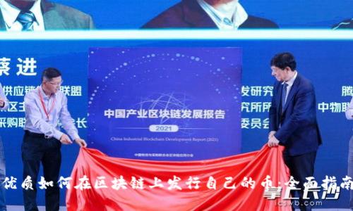 优质如何在区块链上发行自己的币：全面指南